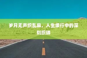 岁月无声织乱麻，人生缓行中的深刻织锦