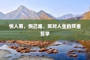 悦人易，悦己难，笑对人生的双重哲学