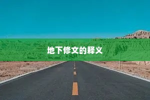 地下修文的释义
