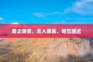 爱之渐变，无人骤离，唯觉醒迟