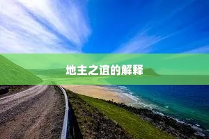 地主之谊的解释