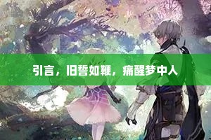 引言，旧誓如鞭，痛醒梦中人