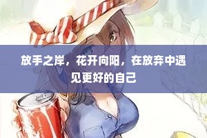 放手之岸，花开向阳，在放弃中遇见更好的自己