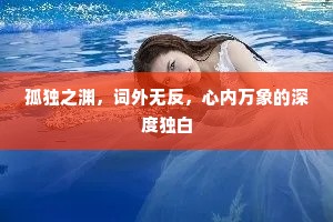 孤独之渊，词外无反，心内万象的深度独白