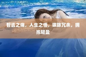 智齿之痛，人生之悟，拔除冗余，拥抱轻盈