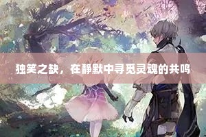 独笑之缺，在静默中寻觅灵魂的共鸣