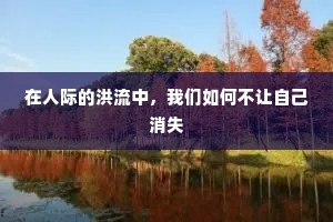 在人际的洪流中，我们如何不让自己消失
