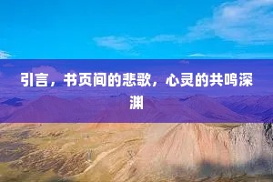 引言，书页间的悲歌，心灵的共鸣深渊