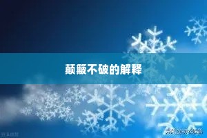 颠簸不破的解释