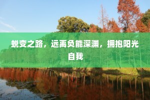 蜕变之路，远离负能深渊，拥抱阳光自我