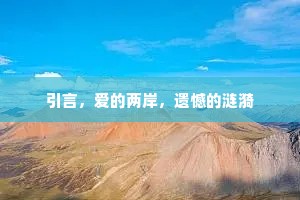 引言，爱的两岸，遗憾的涟漪