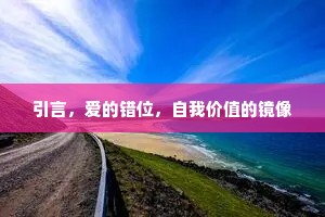 引言，爱的错位，自我价值的镜像