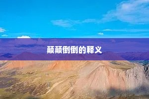 颠颠倒倒的释义
