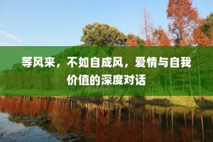 等风来，不如自成风，爱情与自我价值的深度对话