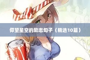 激励自己奋发向上的经典励志个性签名 四（精选60句）
