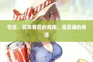 引言，玩笑背后的真相，是灵魂的低语