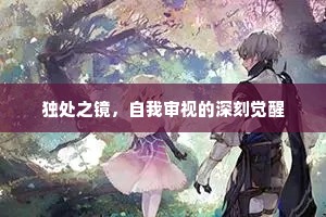 独处之镜，自我审视的深刻觉醒