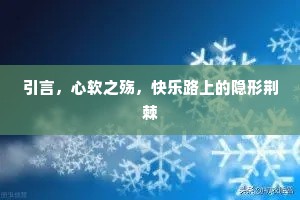引言，心软之殇，快乐路上的隐形荆棘