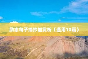激励自己奋发向上的经典励志个性签名 四