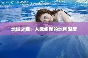 地域之魂，人际织就的地图深度