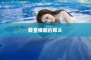 殿堂楼阁的释义