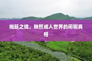 拖延之镜，映照成人世界的闲暇真相