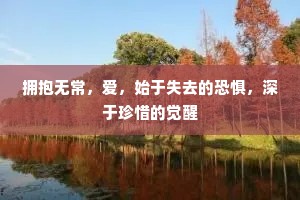 拥抱无常，爱，始于失去的恐惧，深于珍惜的觉醒