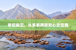 审视偏见，从多看两眼到心灵觉醒