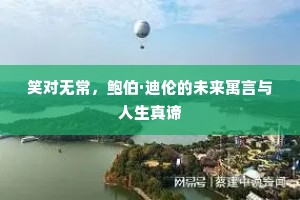 笑对无常，鲍伯·迪伦的未来寓言与人生真谛