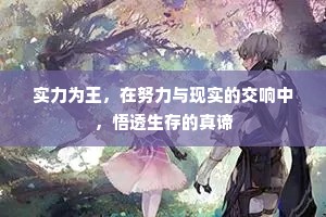 实力为王，在努力与现实的交响中，悟透生存的真谛