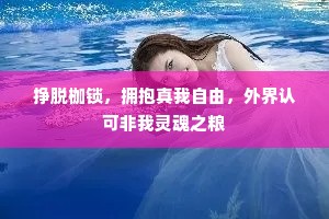 挣脱枷锁，拥抱真我自由，外界认可非我灵魂之粮