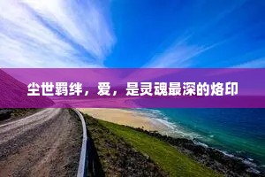 尘世羁绊，爱，是灵魂最深的烙印
