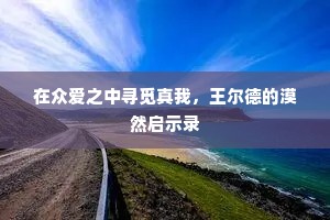 在众爱之中寻觅真我，王尔德的漠然启示录