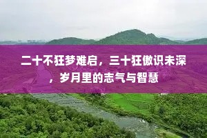 二十不狂梦难启，三十狂傲识未深，岁月里的志气与智慧