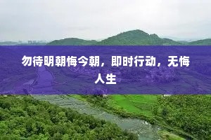 勿待明朝悔今朝，即时行动，无悔人生