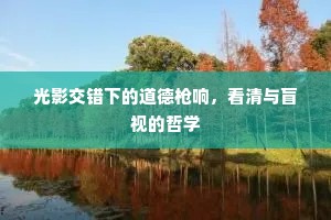 光影交错下的道德枪响，看清与盲视的哲学