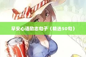 简短霸气的励志签名