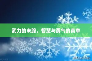 武力的末路，智慧与勇气的真章