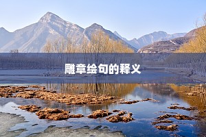 雕章绘句的释义