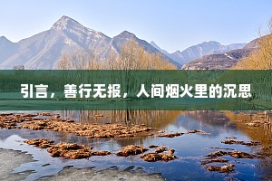 引言，善行无报，人间烟火里的沉思
