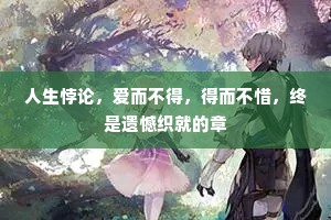 人生悖论，爱而不得，得而不惜，终是遗憾织就的章