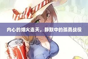 内心的烽火连天，静默中的孤勇战役
