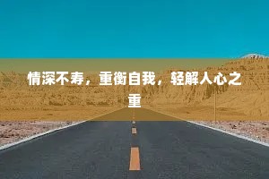 情深不寿，重衡自我，轻解人心之重