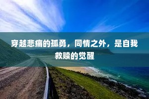 穿越悲痛的孤勇，同情之外，是自我救赎的觉醒