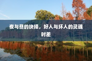 夜与昼的抉择，好人与坏人的灵魂时差