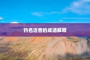 钓名沽誉的成语解释