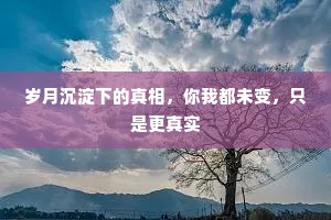 岁月沉淀下的真相，你我都未变，只是更真实