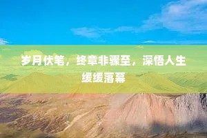 岁月伏笔，终章非骤至，深悟人生缓缓落幕