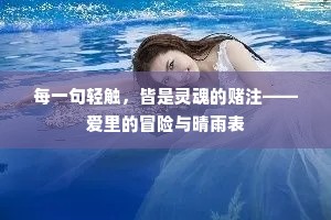 每一句轻触，皆是灵魂的赌注——爱里的冒险与晴雨表