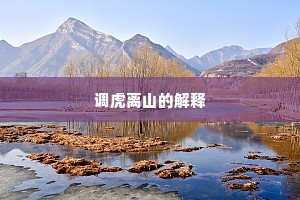 调虎离山的解释